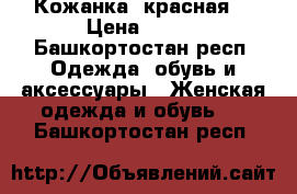 Кожанка  красная  › Цена ­ 800 - Башкортостан респ. Одежда, обувь и аксессуары » Женская одежда и обувь   . Башкортостан респ.